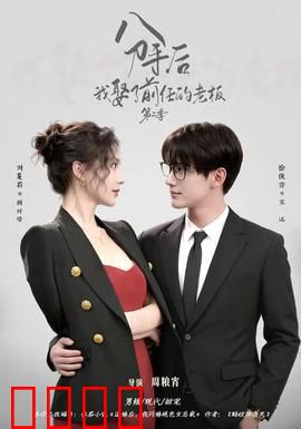 分手后，我娶了前任的老板第二季：终局之战