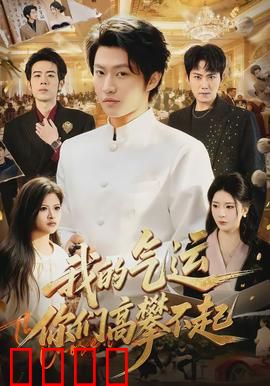 我的气运，你们高攀不起：气运逆袭爽片