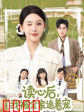 读心后，我被全家追着宠：温馨逆袭记