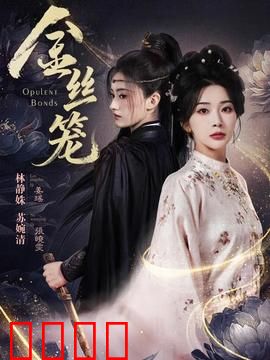 金丝笼：沉默的富贵