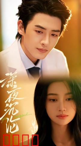 深夜沉沦：失控的欲望