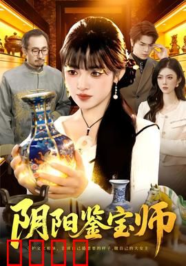 阴阳鉴宝师：一眼辨真假