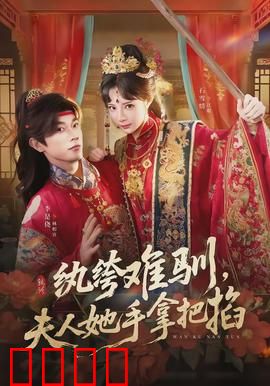 纨绔难驯，夫人她手拿把掐：逆袭虐渣