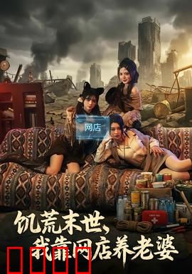 饥荒末世，我靠网店养老婆：末世电商王