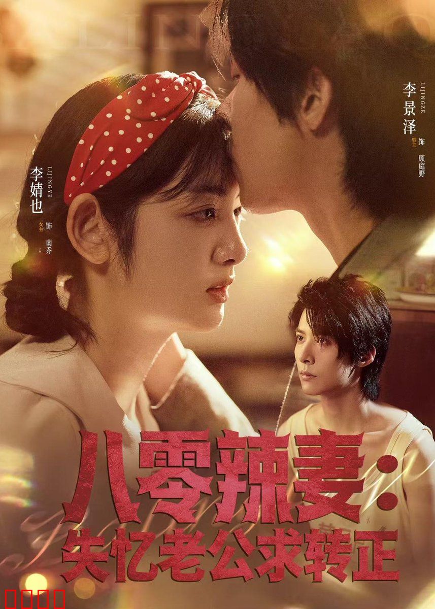 八零辣妻：穿越时空的爱恋