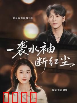 一袭水袖断红尘：戏台生死恋