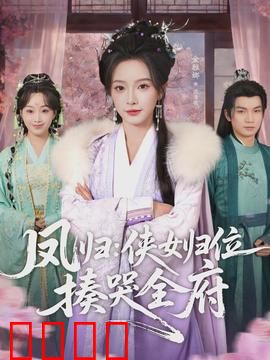 凤归：浴火重生