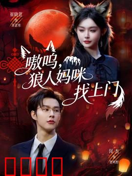 嗷呜，狼人妈咪找上门：母爱暴走