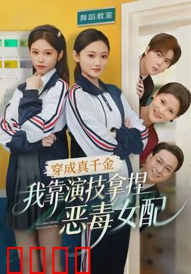 穿成真千金，我靠演技拿捏恶毒女配：反杀爽剧