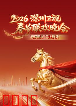 2026深圳卫视春节联欢晚会：星光璀璨闹新春