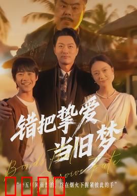 错把挚爱当旧梦：痴情错付一生