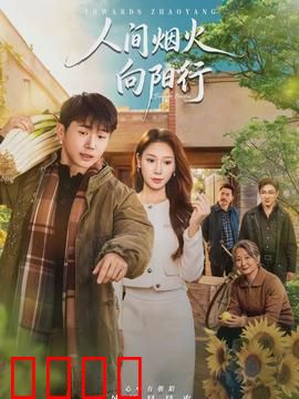 人间烟火向阳行：市井烟火情