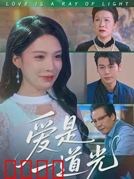 爱是一道光：照亮黑暗