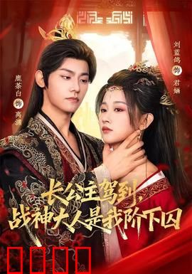 长公主驾到，战神大人是我阶下囚：逆转乾坤