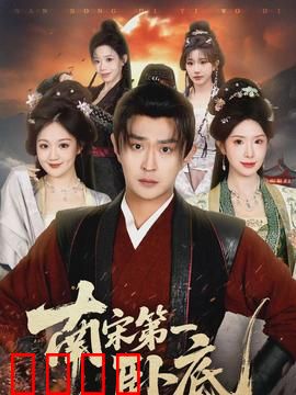 南宋第一卧底：谍战临安城