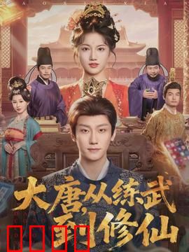 大唐，从练武到修仙：逆袭之路