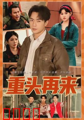 重头再来：破茧重生