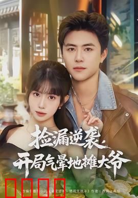 捡漏逆袭，开局气晕地摊大爷：古董传奇