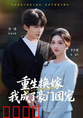 重生换嫁，我成了豪门团宠：逆袭之路