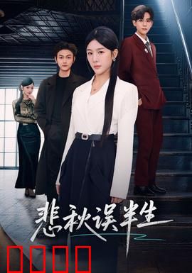 悲秋误半生：秋思断肠