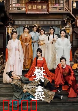 樊楼：权谋风云