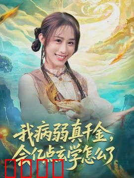 我病弱真千金，会亿点玄学怎么了：逆天改命