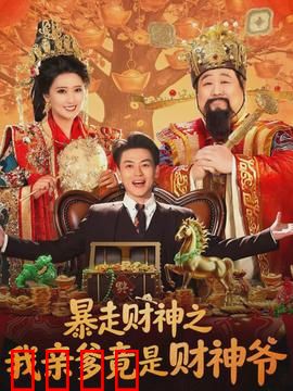 暴走财神之我亲爹竟是财神爷：逆袭暴富梦
