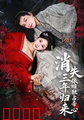 消失三年归来，依旧独占帝心：王者归来