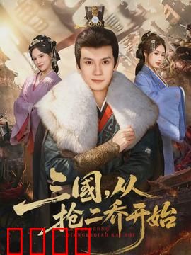 三国，从抢二乔开始：逆天改命