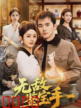 无敌鉴宝手：天眼辨真伪