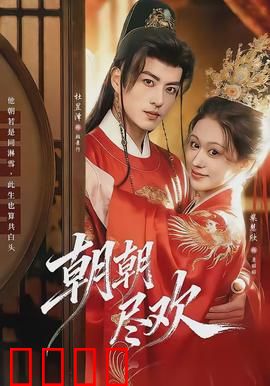 朝朝尽欢：爱在末日降临