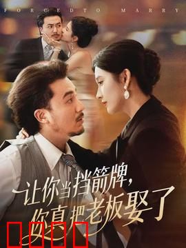 让你当挡箭牌，你真把老板娶了：逆袭甜蜜