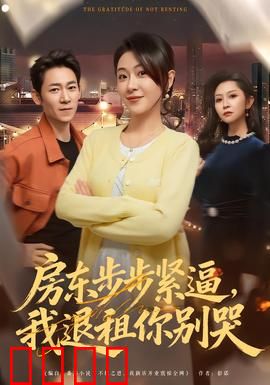 房东步步紧逼，我退租你别哭：租客终极反击