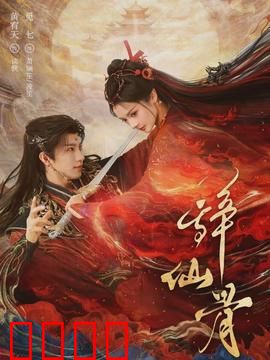 辞仙骨：舍仙骨成人