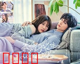 如果不是本命就好了：命运玩笑