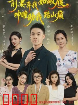 前妻弃我如敝履，神瞳助我踏山颠：逆袭翻身