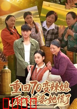 重回70变辣媳，反派婆婆她慌了：逆袭爽文女主
