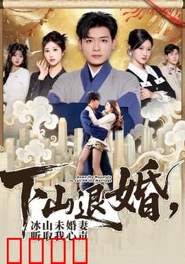 下山退婚，冰山未婚妻听取我心声：逆袭改命