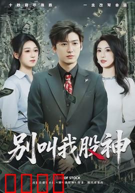别叫我股神：韭菜逆袭记