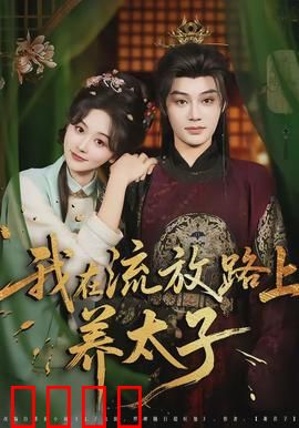 我在流放路上养太子：逆袭权谋情