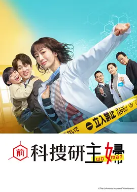 前科搜研的主妇：犯罪心理破奇案