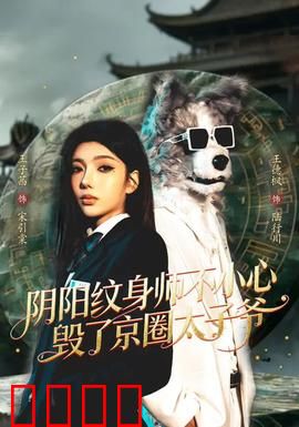 阴阳纹身师不小心毁了京圈太子爷：逆袭复仇