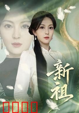 新祖：觉醒之路