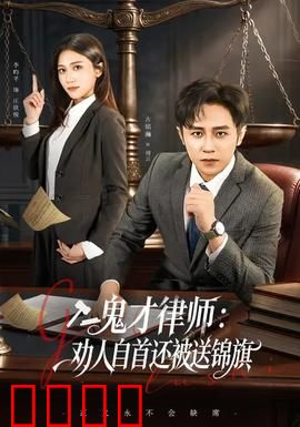 《律界狂徒：正义的代价