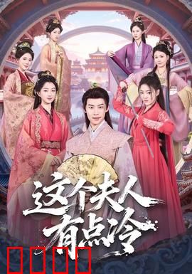 这个夫人有点冷：复仇女神的逆袭