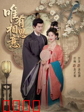 唯有相思意：跨越时光的守候