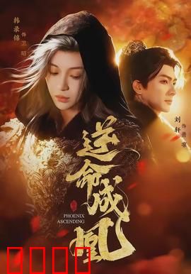 逆命成凰：涅槃重生逆袭路