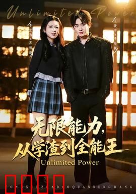 无限能力，从学渣到全能王：逆袭人生