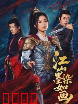 江山墨染如画：水墨江湖情