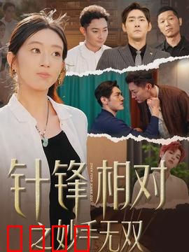 针锋相对之妙手无双：医术巅峰对决